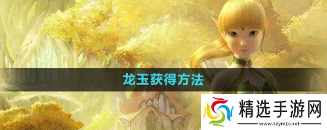 《龙之谷手游》龙玉获得方法