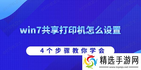 win7共享打印机怎么设置 4个步骤教你学会