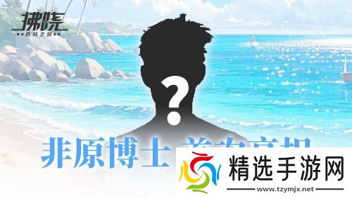 游戏制作人面对面 《拂晓》二周年官方首播预告