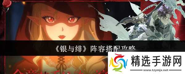《银与绯》阵容搭配攻略