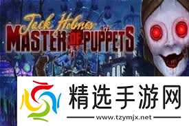 杰克福尔摩斯木偶大师游戏实况流程