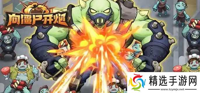 向僵尸开炮技能哪个强2025-技能强度排行分享