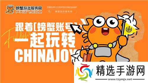 螃蟹游戏服务网即将闪耀上海ChinaJoy 给你不一样的精彩！