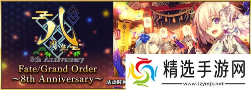 八载同行 共铸辉煌《FGO》简中版八周年庆典狂欢今日正式启动！