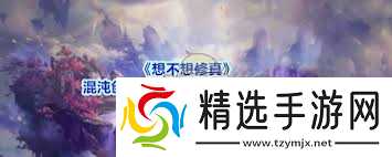 想不想修真如何学习混沌创世秘术