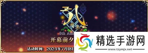 八载同行 共铸辉煌《FGO》简中版八周年庆典狂欢今日正式启动！