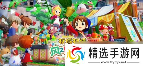 《牧场物语 来吧！风之繁华集市》上架Steam 首批截图