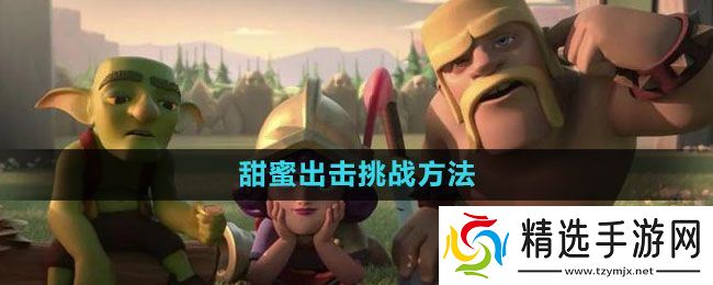 《部落冲突》甜蜜出击挑战过关方法