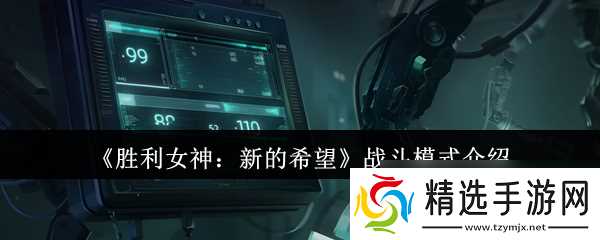 《胜利女神：新的希望》战斗模式介绍