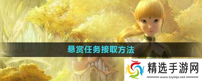 《龙之谷手游》悬赏任务接取方法