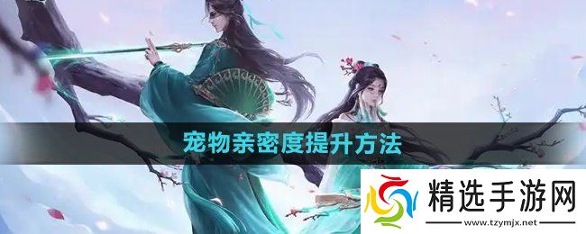 《问道手游》宠物亲密度提升方法