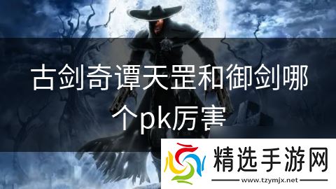古剑奇谭天罡和御剑哪个pk厉害