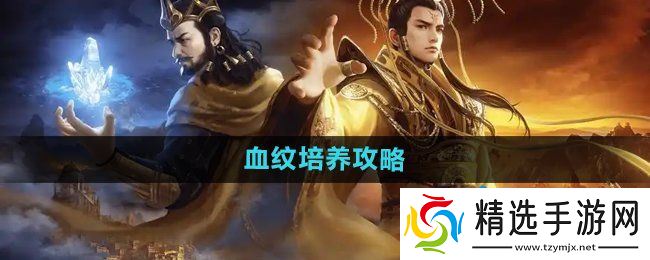 《御龙在天手游》血纹培养攻略