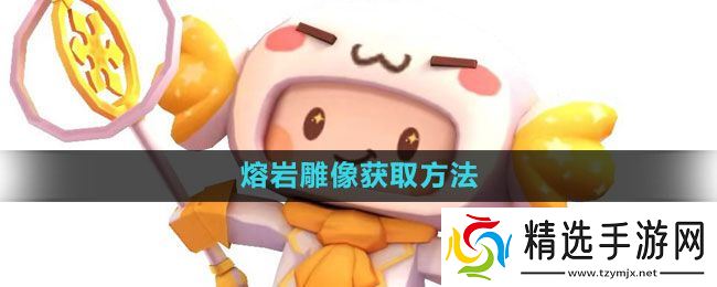 《迷你世界》熔岩雕像获取方法