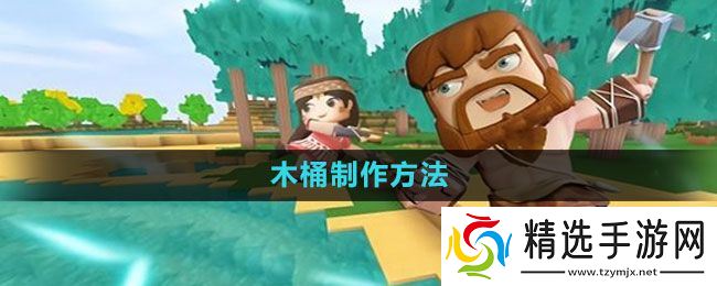 《迷你世界》木桶制作方法