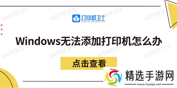 Windows无法添加打印机怎么办 分享5个解决方法