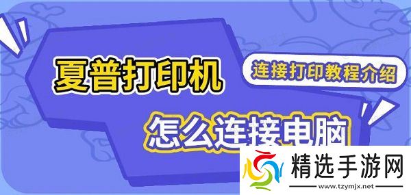 夏普打印机怎么连接电脑，连接打印教程介绍