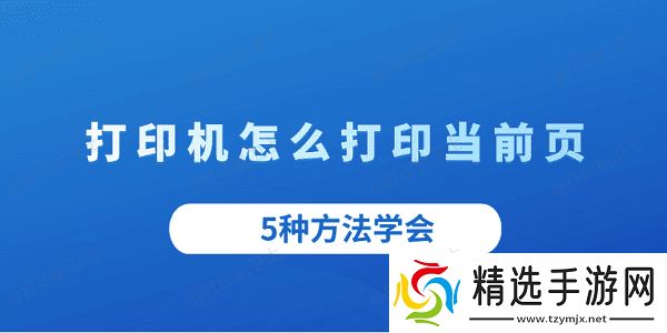 打印机怎么打印当前页 5种方法学会