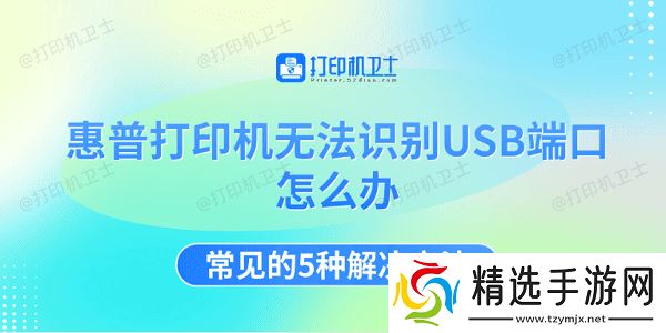 惠普打印机无法识别USB端口怎么办 常见的5种解决方法