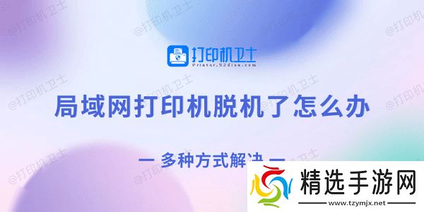 局域网打印机脱机了怎么办 多种方式解决