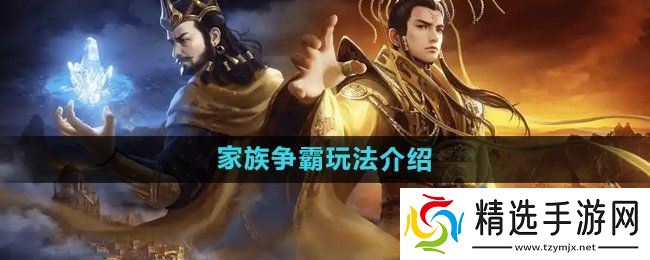 《御龙在天手游》家族争霸玩法介绍