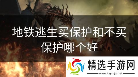 地铁逃生买保护和不买保护哪个好