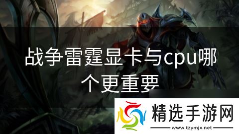 战争雷霆显卡与cpu哪个更重要