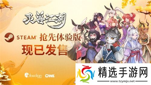 《灵兽江湖》EA版今日上线 网状叙事实机演示视频公布