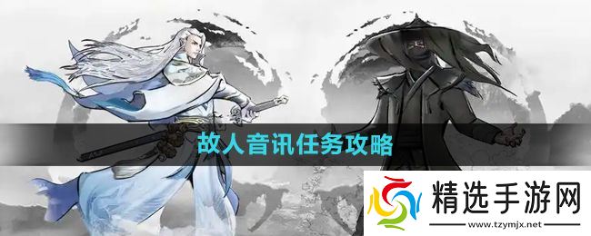 《下一站江湖2》故人音讯任务攻略