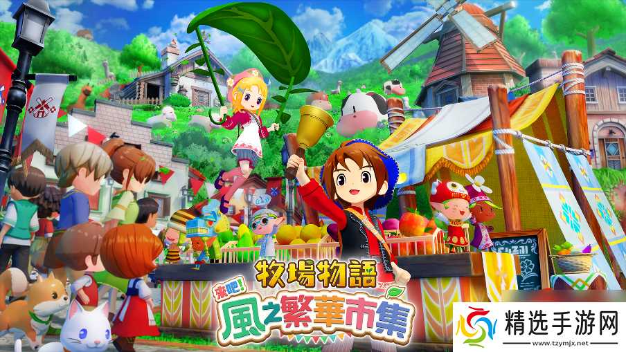 《牧场物语》系列最新作 生活游戏 《牧场物语 来吧！风之繁华市集》8月28日发售决定！