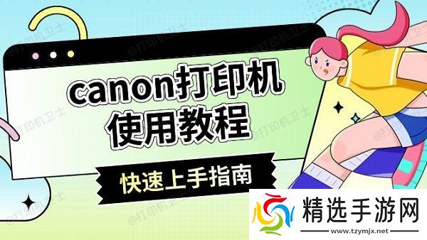 canon打印机使用教程