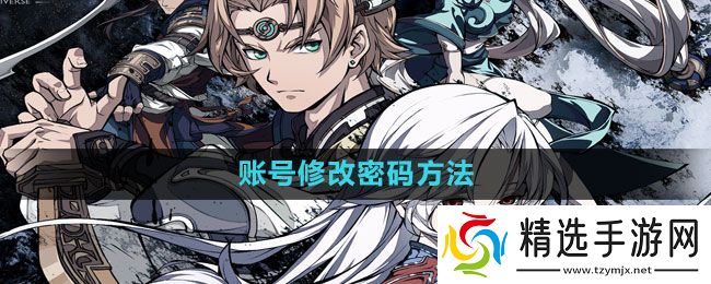 《天地劫：幽城再临》账号修改密码方法