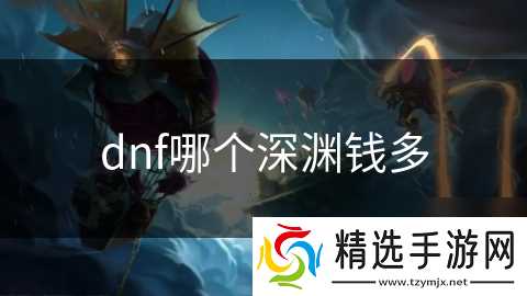 dnf哪个深渊钱多