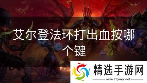 艾尔登法环打出血按哪个键