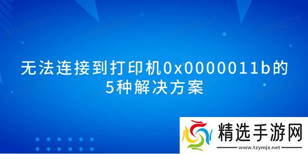 无法连接到打印机0x0000011b的5种解决方案