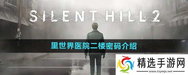 《寂静岭2重制版》里世界医院二楼密码介绍