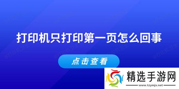 打印机只打印第一页怎么回事 常见的5个解决办法