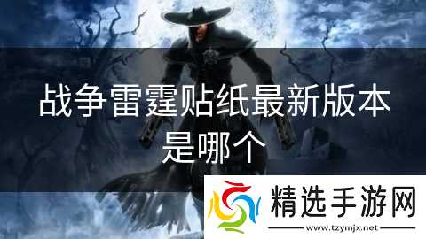 战争雷霆贴纸最新版本是哪个