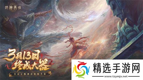 妲己杨戬 “再续情缘”！焦恩俊温碧霞携手力荐《封神再临》！