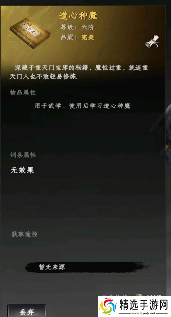 《下一站江湖2》道心种魔获得方法