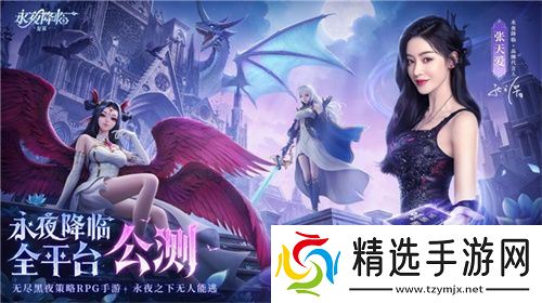 《永夜降临：复苏》今日公测！张天爱邀你领海量首发福利！