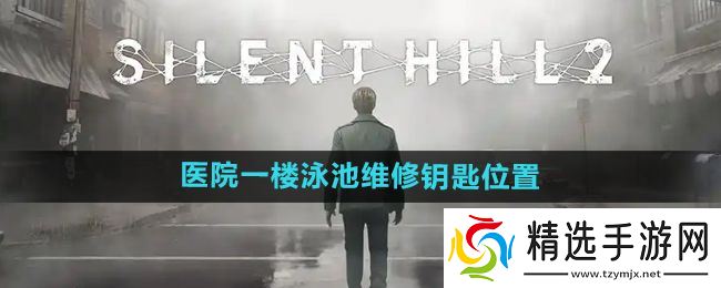 《寂静岭2重制版》医院一楼泳池维修钥匙位置