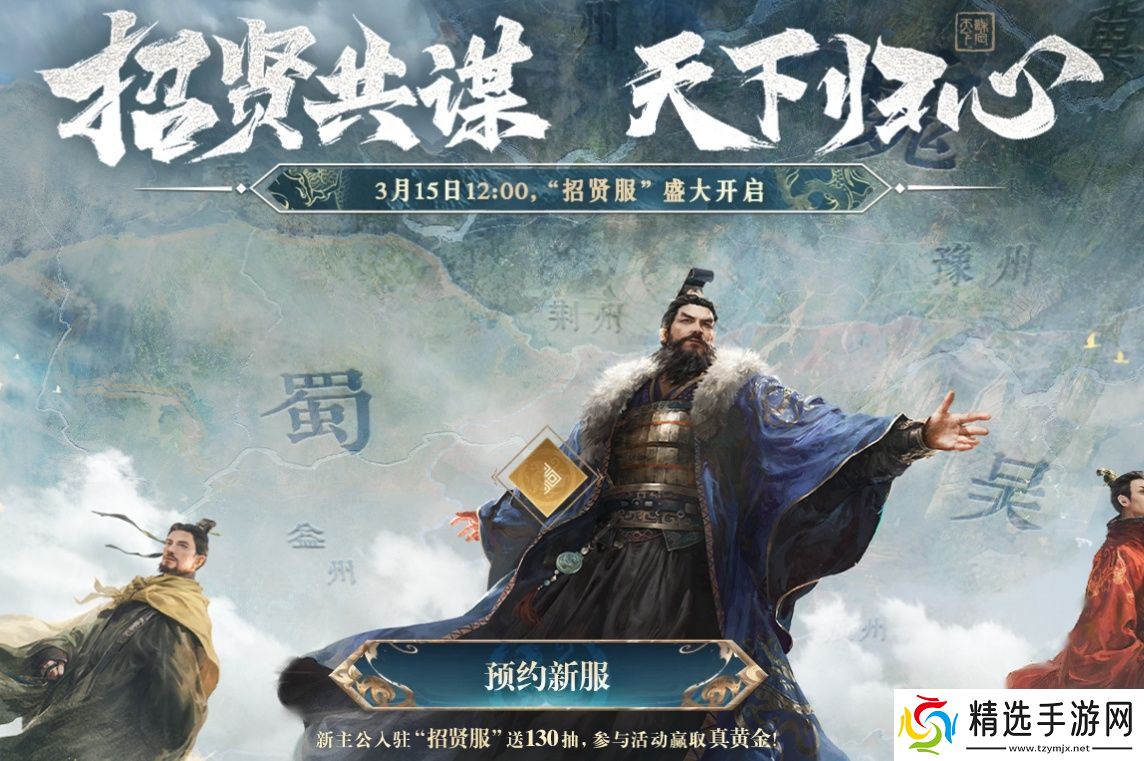 招贤共谋，天下归心！《三国：谋定天下》招贤服3月15日盛大启幕
