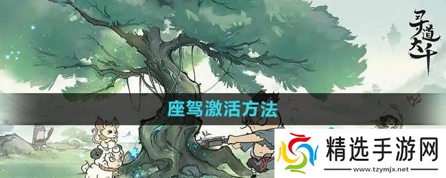 《寻道大千》座驾激活方法