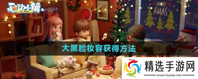 《心动小镇》大黑脸妆容获得方法