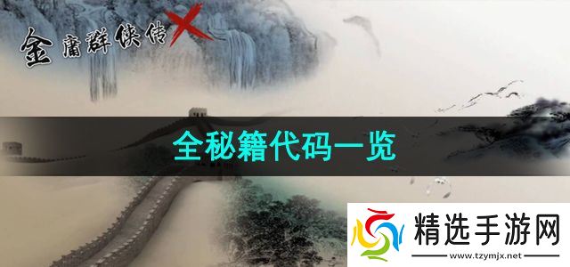 《金庸群侠传x》全秘籍代码一览