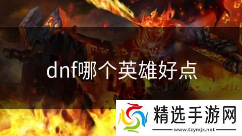 dnf哪个英雄好点