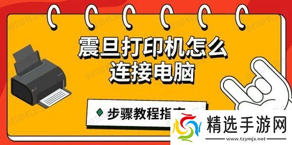震旦打印机怎么连接电脑，步骤教程指南
