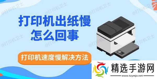 打印机出纸慢怎么回事，打印机速度慢解决方法