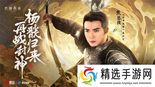 妲己杨戬 “再续情缘”！焦恩俊温碧霞携手力荐《封神再临》！